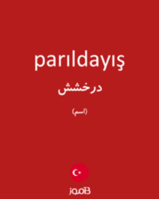  تصویر parıldayış - دیکشنری انگلیسی بیاموز