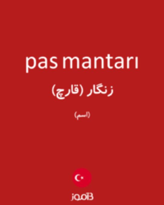  تصویر pas mantarı - دیکشنری انگلیسی بیاموز