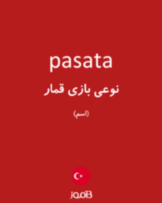  تصویر pasata - دیکشنری انگلیسی بیاموز