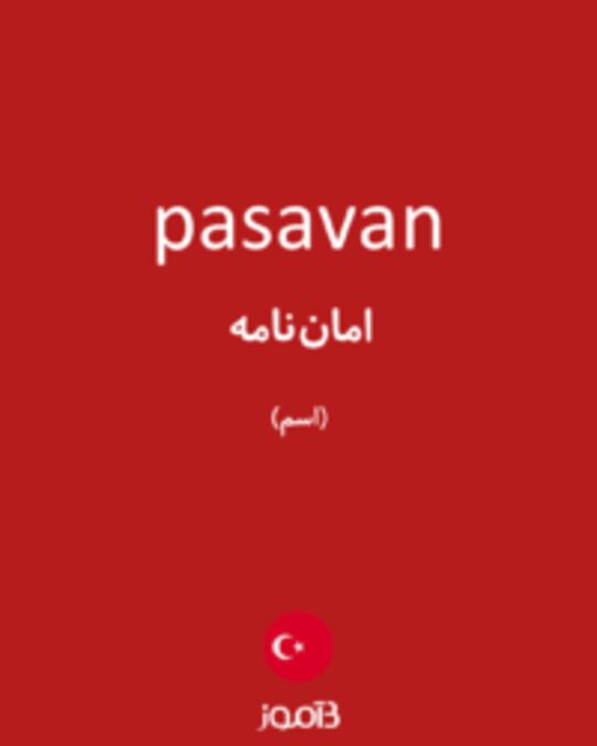  تصویر pasavan - دیکشنری انگلیسی بیاموز