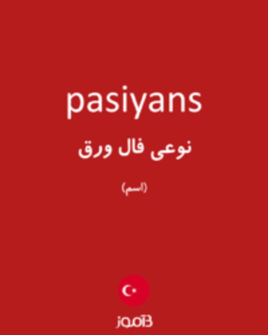  تصویر pasiyans - دیکشنری انگلیسی بیاموز