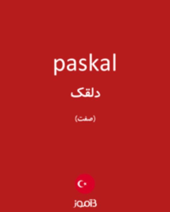  تصویر paskal - دیکشنری انگلیسی بیاموز