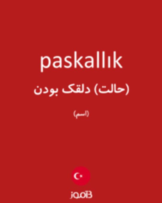  تصویر paskallık - دیکشنری انگلیسی بیاموز