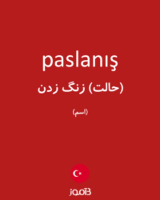  تصویر paslanış - دیکشنری انگلیسی بیاموز