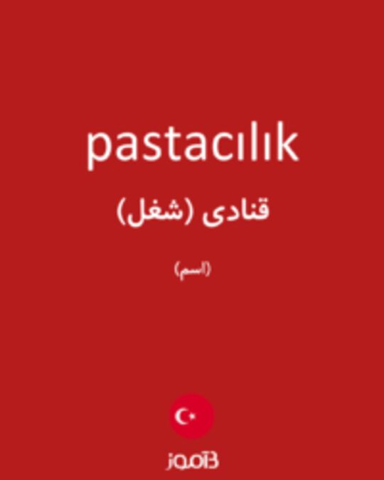  تصویر pastacılık - دیکشنری انگلیسی بیاموز