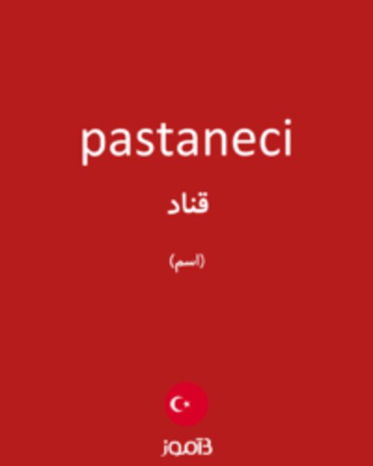  تصویر pastaneci - دیکشنری انگلیسی بیاموز