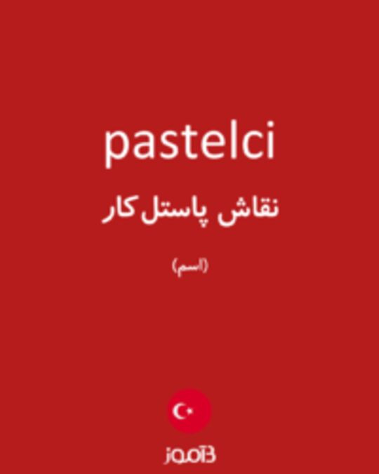  تصویر pastelci - دیکشنری انگلیسی بیاموز