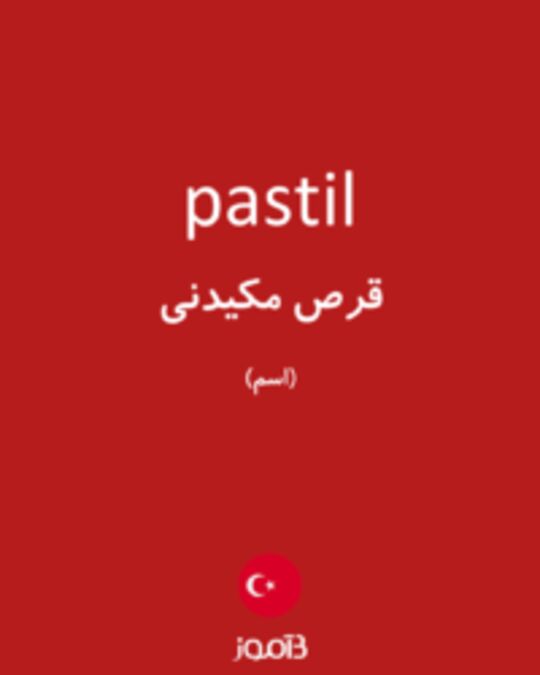  تصویر pastil - دیکشنری انگلیسی بیاموز