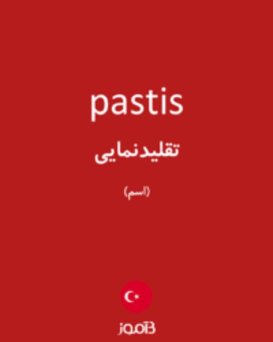  تصویر pastis - دیکشنری انگلیسی بیاموز