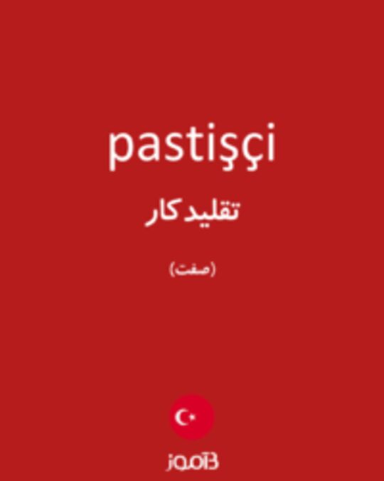  تصویر pastişçi - دیکشنری انگلیسی بیاموز