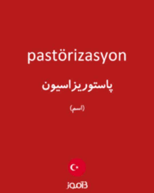  تصویر pastörizasyon - دیکشنری انگلیسی بیاموز