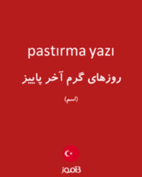  تصویر pastırma yazı - دیکشنری انگلیسی بیاموز