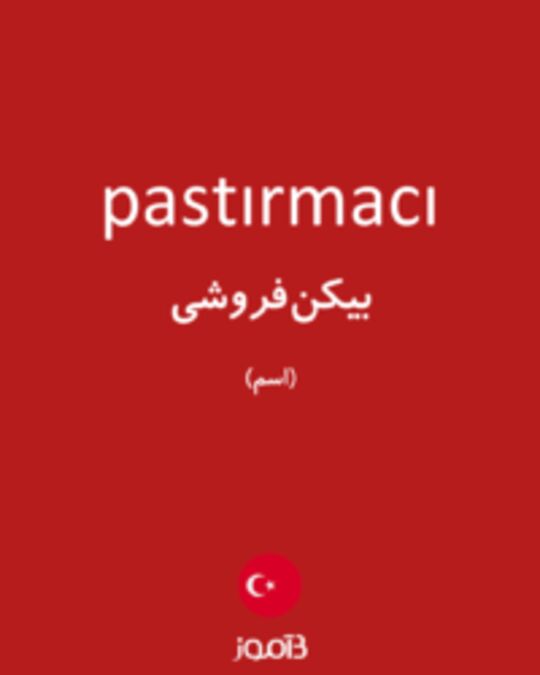  تصویر pastırmacı - دیکشنری انگلیسی بیاموز