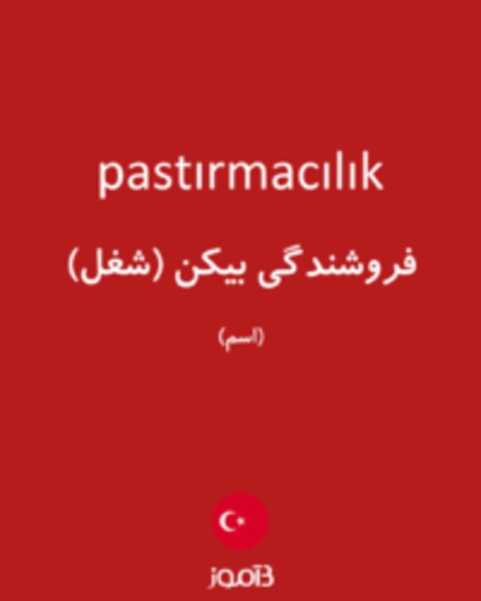  تصویر pastırmacılık - دیکشنری انگلیسی بیاموز