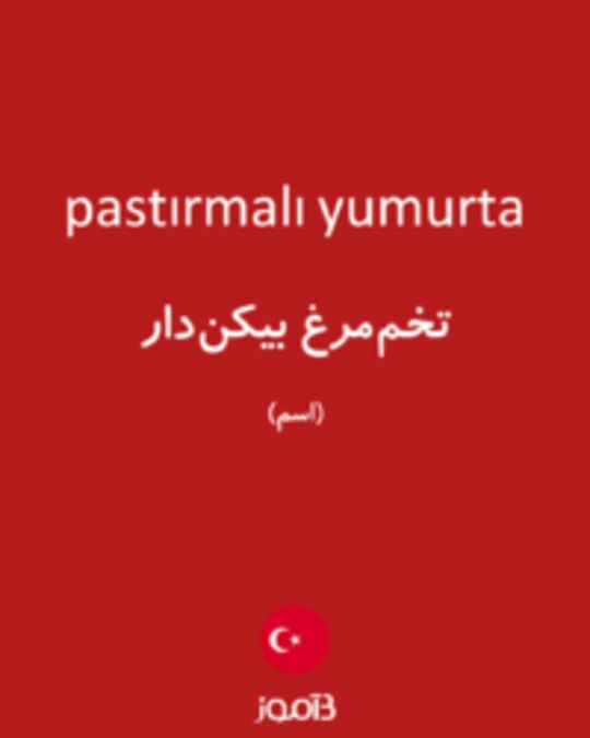  تصویر pastırmalı yumurta - دیکشنری انگلیسی بیاموز