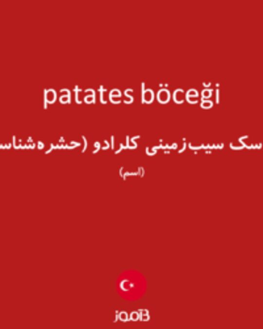  تصویر patates böceği - دیکشنری انگلیسی بیاموز