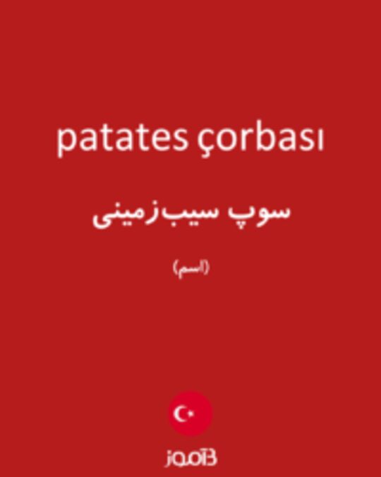  تصویر patates çorbası - دیکشنری انگلیسی بیاموز