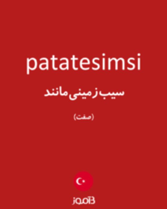  تصویر patatesimsi - دیکشنری انگلیسی بیاموز