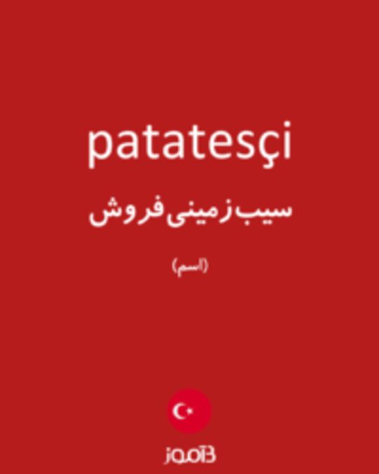  تصویر patatesçi - دیکشنری انگلیسی بیاموز