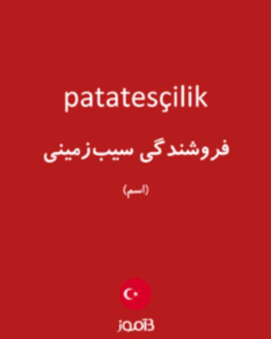  تصویر patatesçilik - دیکشنری انگلیسی بیاموز