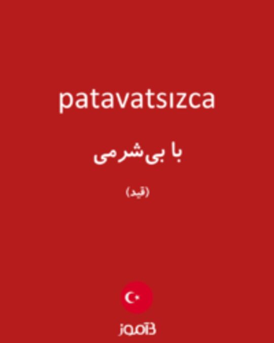  تصویر patavatsızca - دیکشنری انگلیسی بیاموز