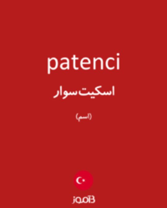  تصویر patenci - دیکشنری انگلیسی بیاموز