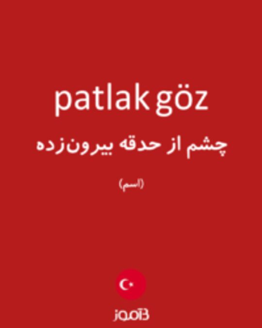  تصویر patlak göz - دیکشنری انگلیسی بیاموز