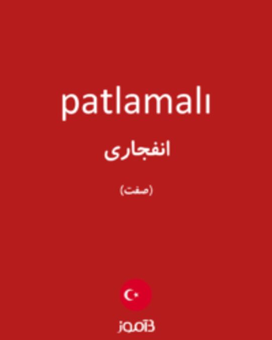  تصویر patlamalı - دیکشنری انگلیسی بیاموز