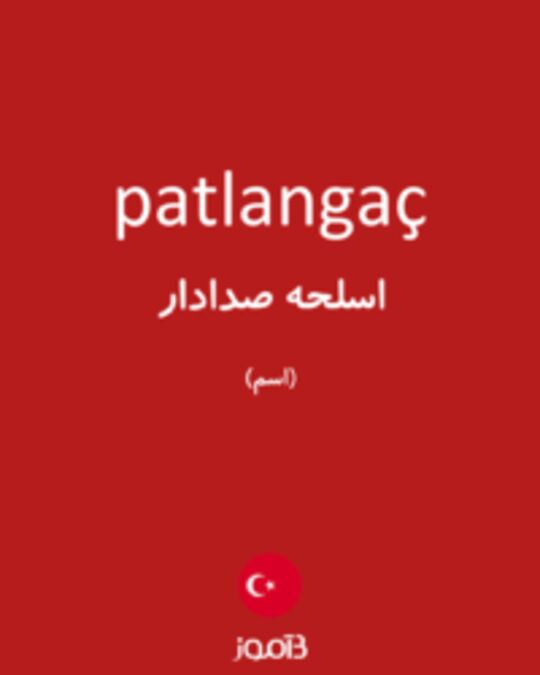  تصویر patlangaç - دیکشنری انگلیسی بیاموز