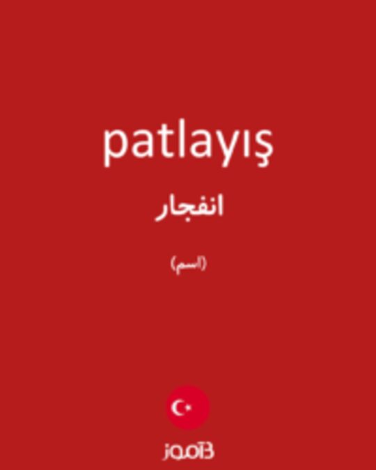  تصویر patlayış - دیکشنری انگلیسی بیاموز