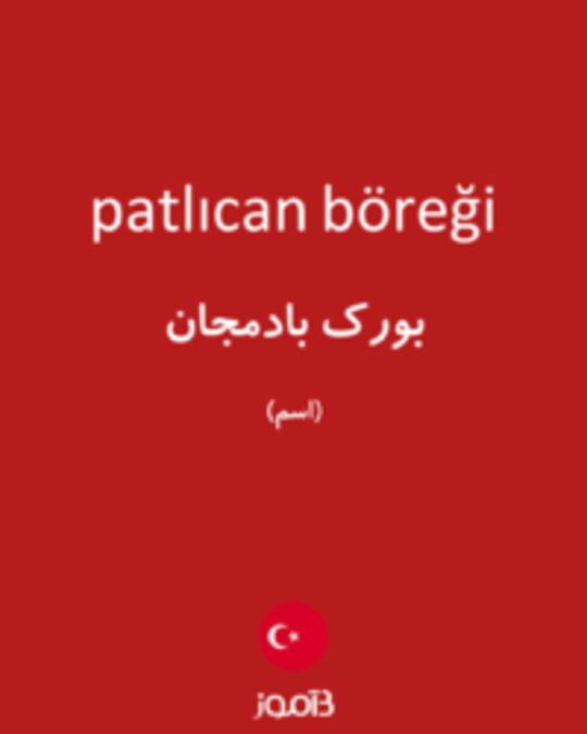  تصویر patlıcan böreği - دیکشنری انگلیسی بیاموز