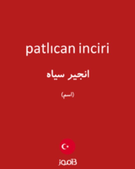  تصویر patlıcan inciri - دیکشنری انگلیسی بیاموز