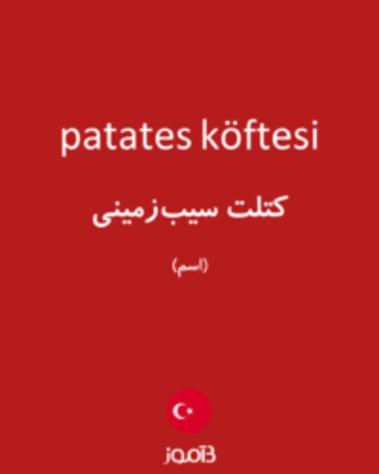  تصویر patates köftesi - دیکشنری انگلیسی بیاموز