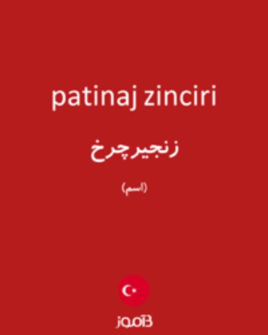  تصویر patinaj zinciri - دیکشنری انگلیسی بیاموز