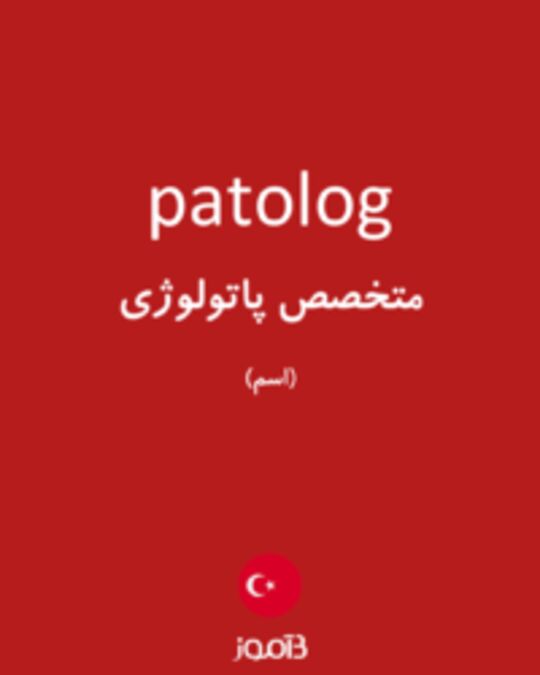  تصویر patolog - دیکشنری انگلیسی بیاموز