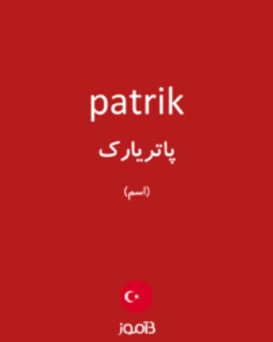  تصویر patrik - دیکشنری انگلیسی بیاموز