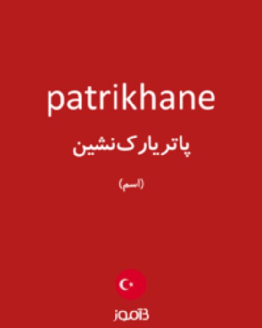  تصویر patrikhane - دیکشنری انگلیسی بیاموز