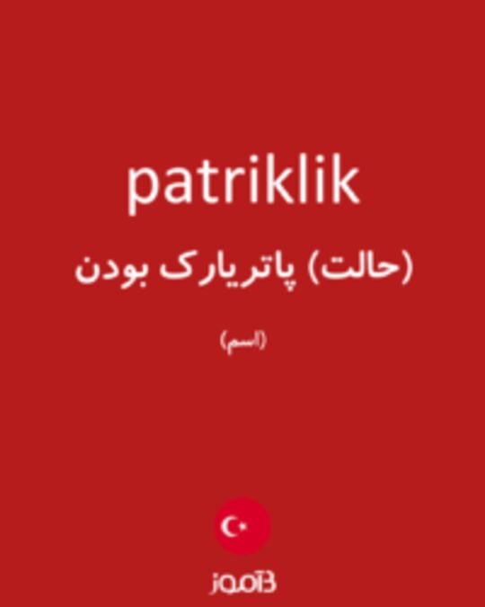  تصویر patriklik - دیکشنری انگلیسی بیاموز