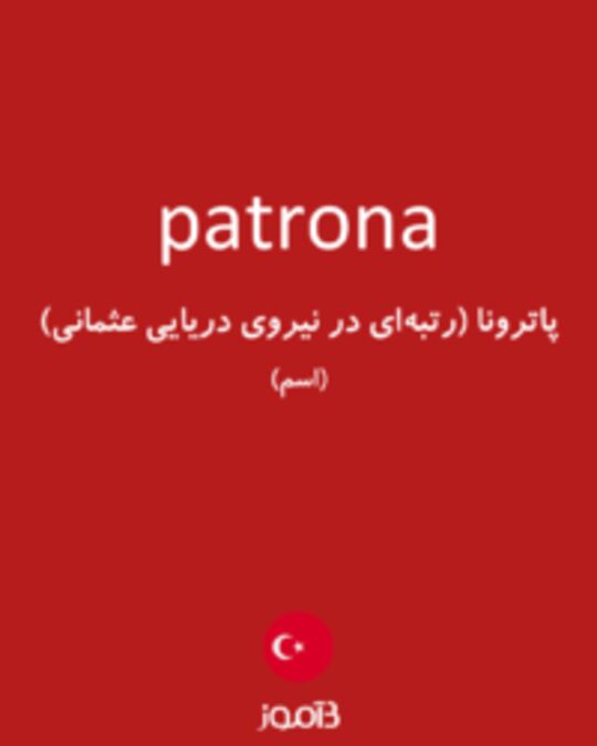  تصویر patrona - دیکشنری انگلیسی بیاموز