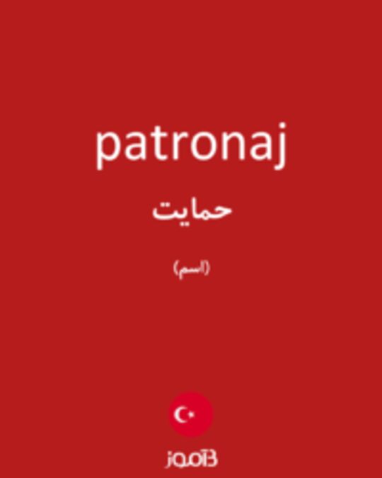  تصویر patronaj - دیکشنری انگلیسی بیاموز