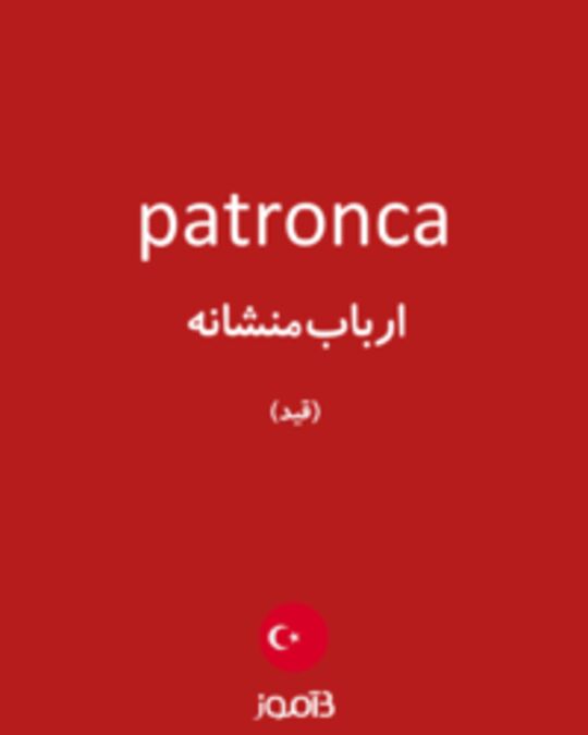  تصویر patronca - دیکشنری انگلیسی بیاموز