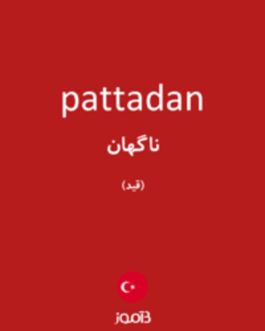  تصویر pattadan - دیکشنری انگلیسی بیاموز