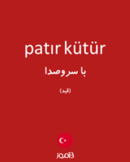  تصویر patır kütür - دیکشنری انگلیسی بیاموز