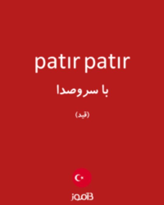  تصویر patır patır - دیکشنری انگلیسی بیاموز