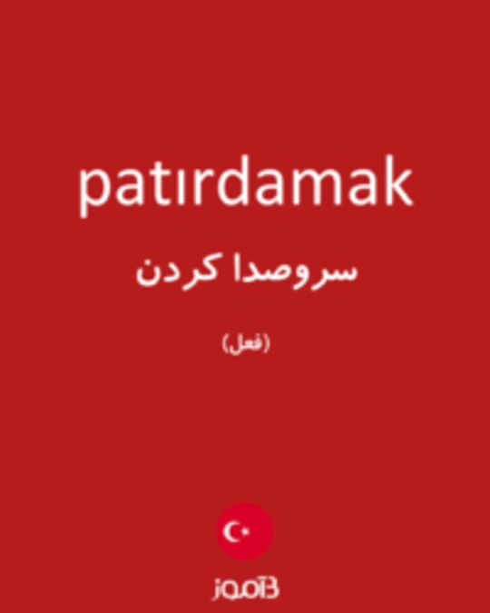  تصویر patırdamak - دیکشنری انگلیسی بیاموز