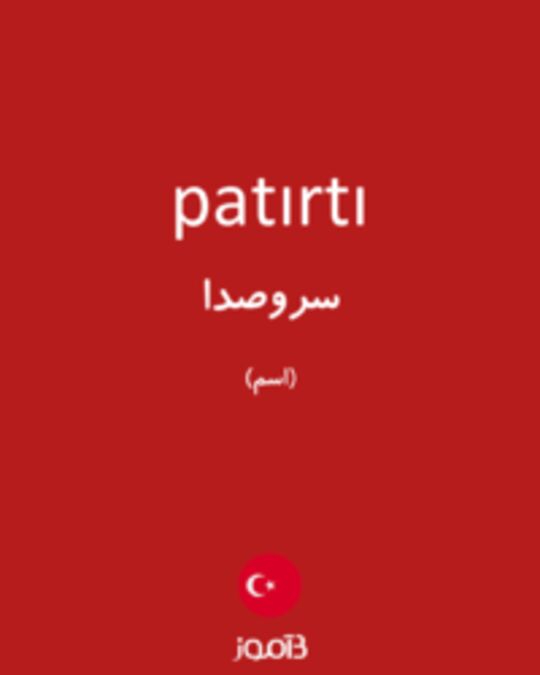  تصویر patırtı - دیکشنری انگلیسی بیاموز