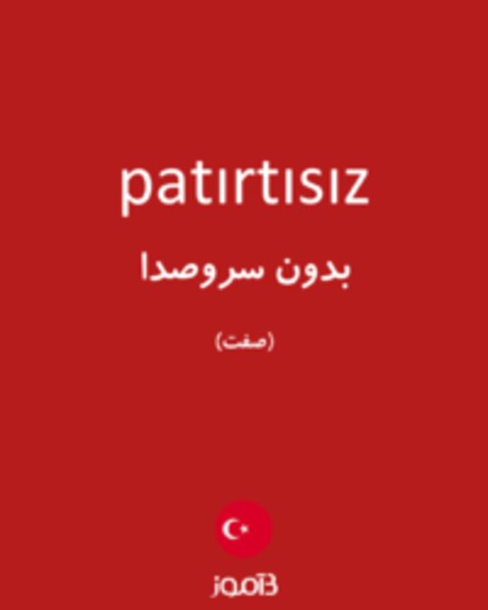  تصویر patırtısız - دیکشنری انگلیسی بیاموز