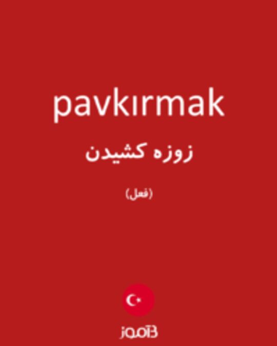  تصویر pavkırmak - دیکشنری انگلیسی بیاموز