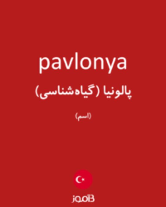  تصویر pavlonya - دیکشنری انگلیسی بیاموز