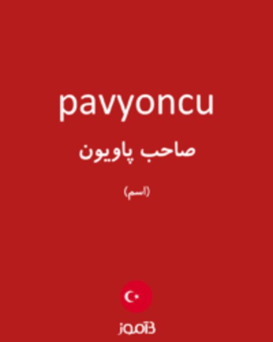  تصویر pavyoncu - دیکشنری انگلیسی بیاموز